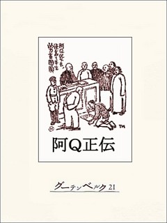 阿Q正伝