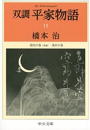双調平家物語１５　源氏の巻（承前）　落日の巻