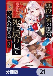 悪役一家の奥方、死に戻りして心を入れ替える。【分冊版】　21
