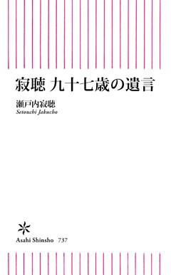寂聴　九十七歳の遺言