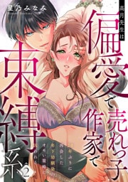 高月先生は偏愛で売れっ子作家で束縛系 20年ぶりに再会した年下幼馴染のオモい策略に囚われる act.2