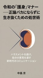 令和の「護身」マナー――正論バカにならずに生き抜くための処世術 ハラスメントを避け、自分の意見を通す新時代のコミュニケーション