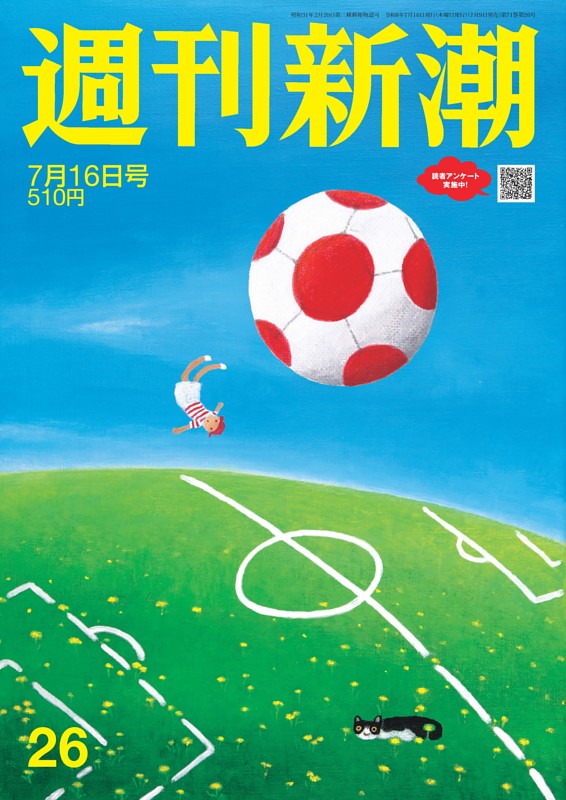 週刊新潮 2026年7月16日号