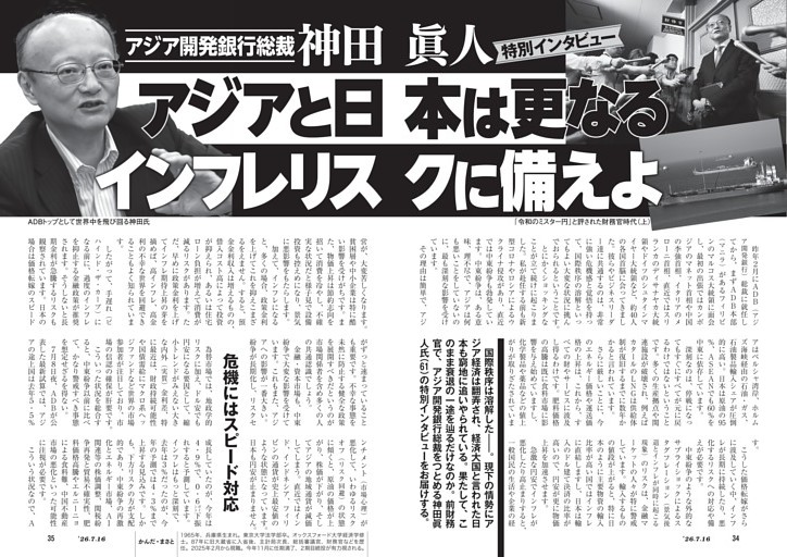 神田眞人　アジア開発銀行総裁　特別インタビュー　アジアと日本は更なるインフレリスクに備えよ