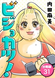ビジョカツ！ 【分冊版】 31