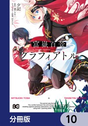 富嶽百景グラフィアトル【分冊版】　10