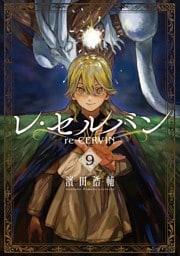 レ・セルバン（９）