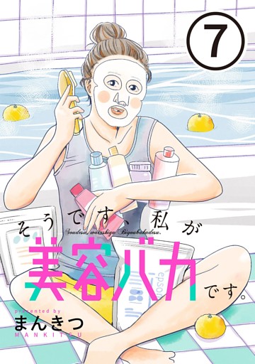 そうです、私が美容バカです。【単話】第7話