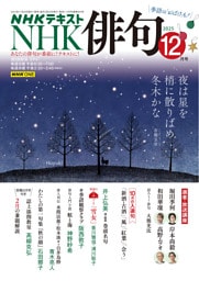 ＮＨＫ 俳句2025年12月号