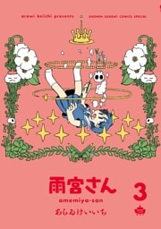 雨宮さん（３）