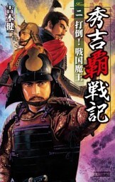 秀吉覇戦記2　打倒！ 戦国魔王