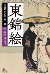 大江戸弘メ帖 第一編 東錦絵