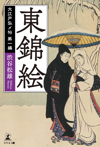 大江戸弘メ帖 第一編 東錦絵