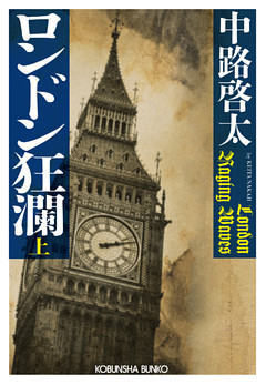 ロンドン狂瀾