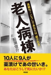 老人病棟高齢化! こうしてあなたは“殺される＂