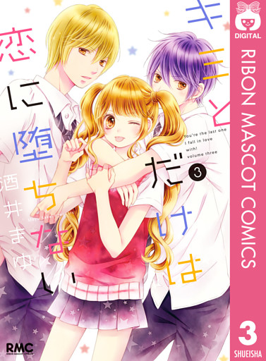 キミとだけは恋に堕ちない 3 電子書籍 コミック 小説 実用書 なら ドコモのdブック