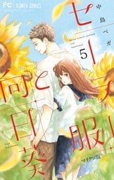 セーラー服と向日葵【マイクロ】（５）