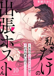 私だけの出張ホストくん～本気のご奉仕エッチでイかされました～（10）