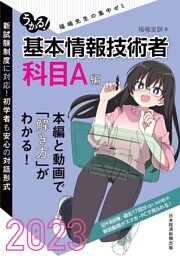 うかる！ 基本情報技術者　[科目A編]　2023年版　福嶋先生の集中ゼミ