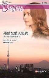 残酷な愛人契約　黒い城の億万長者 ＩＩ