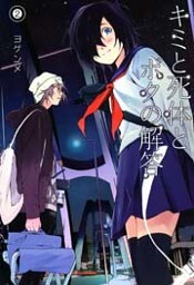 キミと死体とボクの解答　２