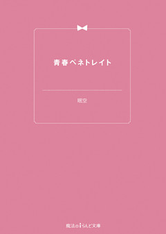 青春ペネトレイト