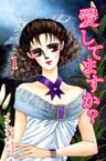 愛してますか?(1)