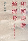 和漢詩歌源流考 : 詩歌の起源をたずねて
