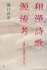 和漢詩歌源流考 : 詩歌の起源をたずねて