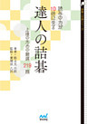 読みの力が10倍になる　達人の詰碁　上達のための厳選219題
