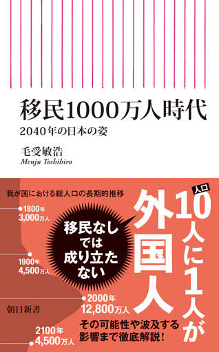 移民1000万人時代　2040年の日本の姿