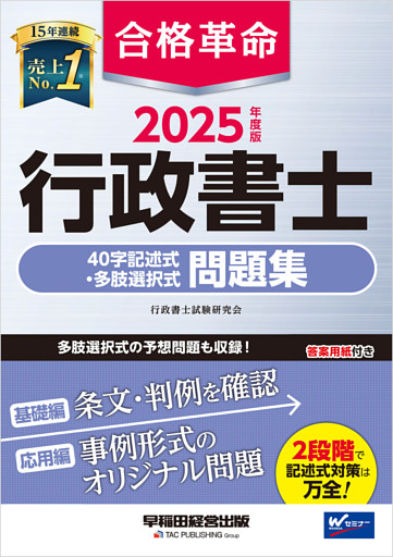 2025年度版 合格革命 行政書士 40字記述式・多肢選択式問題集