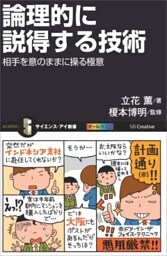 論理的に説得する技術相手を意のままに操る極意