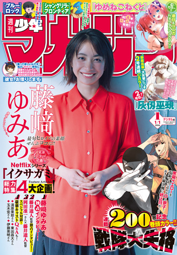 週刊少年マガジン 2026年1号[2025年12月3日発売]