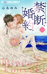禁.断.婚.約.【マイクロ】（５２）