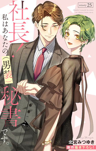 Love Silky　社長！ 私はあなたの(男装)秘書です。　story25