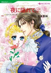 夜に隠れて ２巻【分冊】 7巻