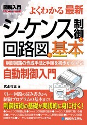 図解入門 よくわかる最新 シーケンス制御と回路図の基本