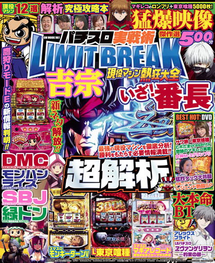 【動画無し】パチスロ実戦術LIMIT BREAK 現役マシン熱狂大全