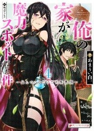 俺の家が魔力スポットだった件 4 ～住んでいるだけで世界最強～