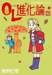 ＯＬ進化論（４２）