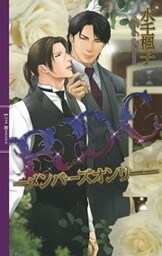 ＲＤＣ ─メンバーズオンリー─