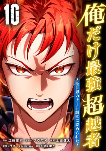 俺だけ最強超越者～全世界のチート師匠に認められた～【単行本】 （１０）