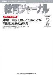 教育ジャーナル2014年2月号Lite版（第1特集）
