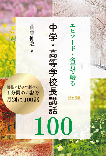 エピソード・名言で綴る 中学・高等学校長講話100