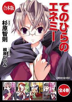 【合本版】てのひらのエネミー