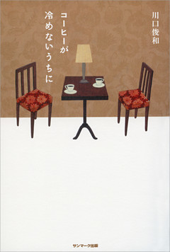 コーヒーが冷めないうちに