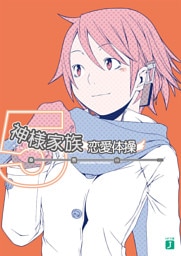 神様家族 　５　恋愛体操
