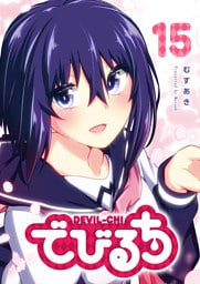 でびるち（１５）