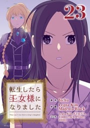 転生したら王女様になりました（２３）